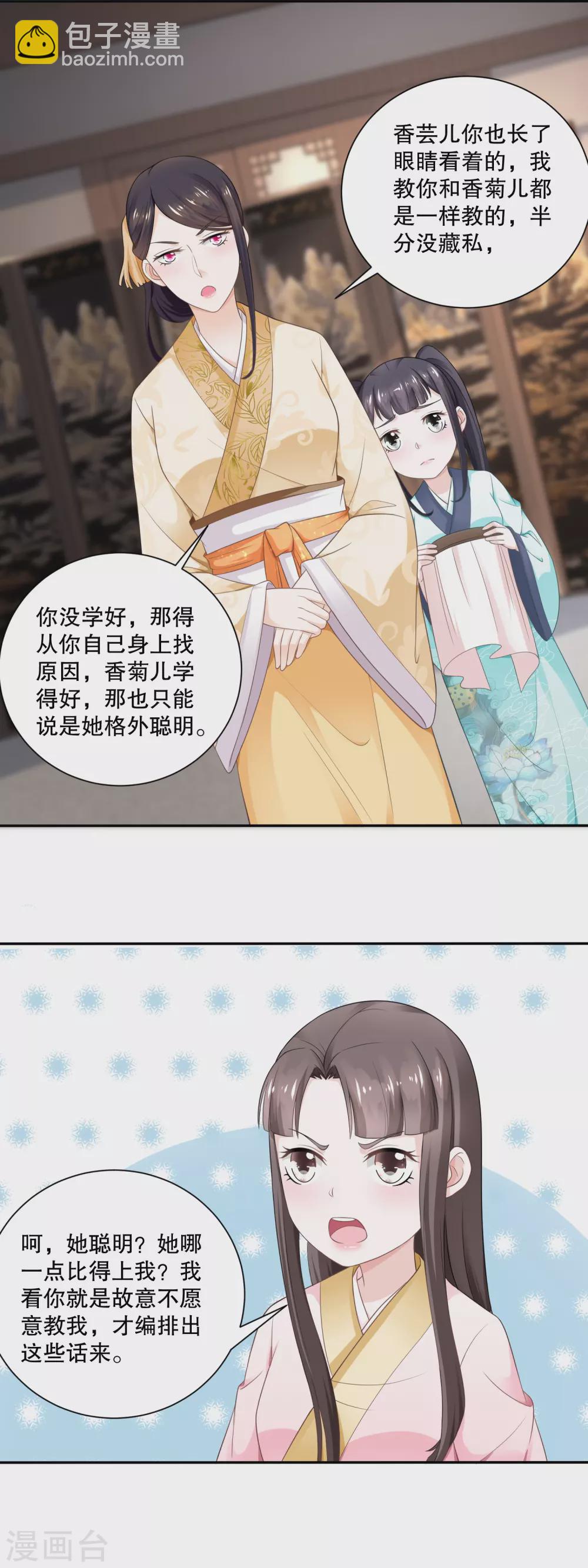 《农女殊色》第53话 无礼的香芸儿 第6页