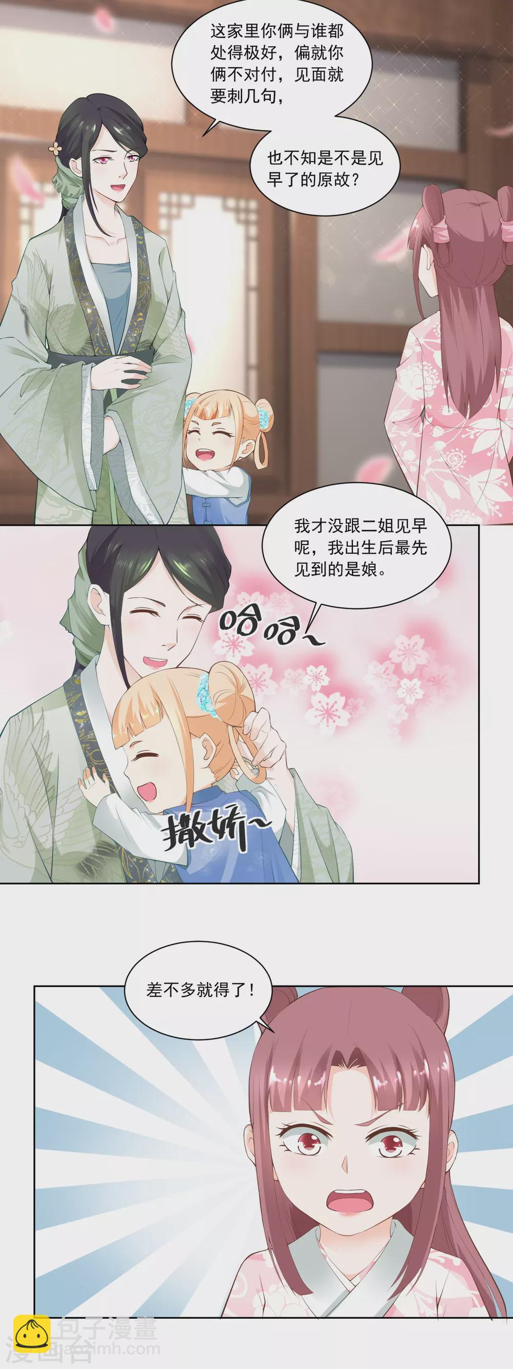 《农女殊色》第60话 香枝和香朵的争吵 第11页