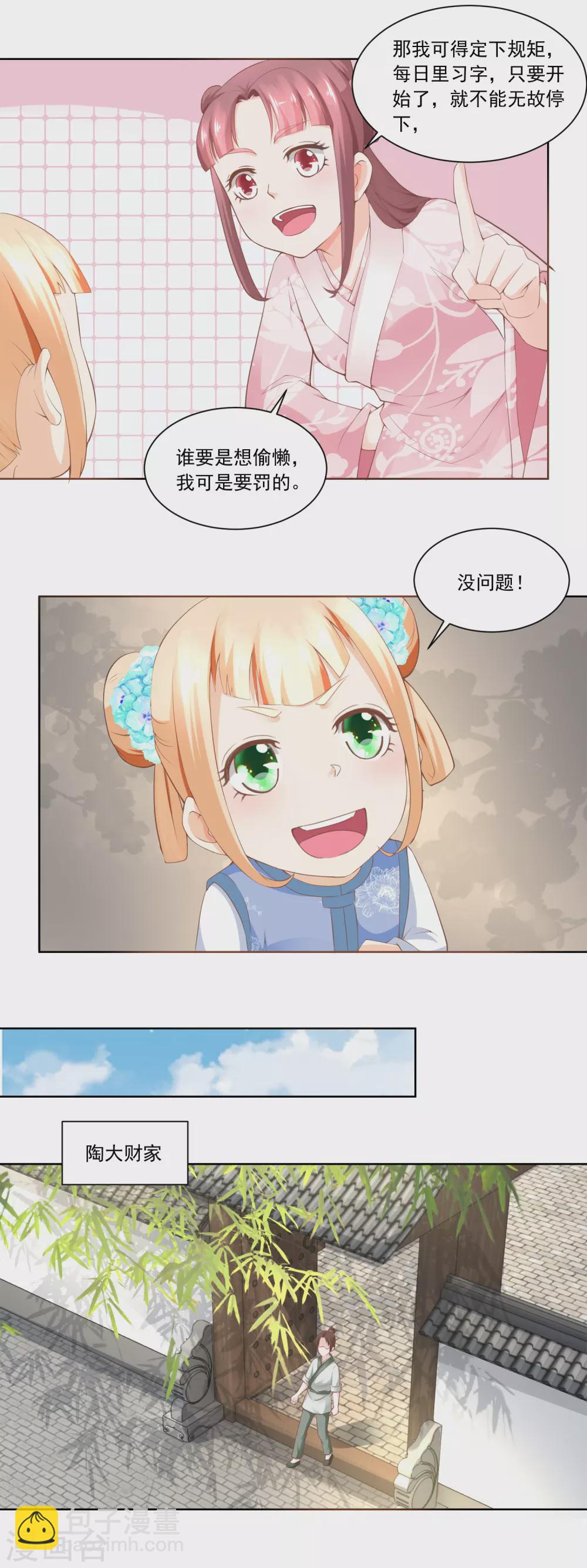 《农女殊色》第61话 香朵儿先生教识字 第6页