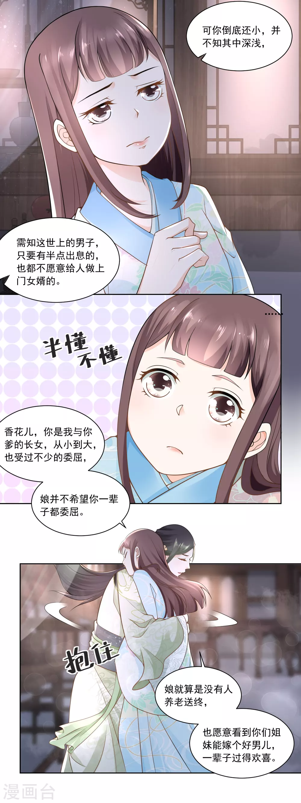 《农女殊色》第66话 王氏训女 第3页