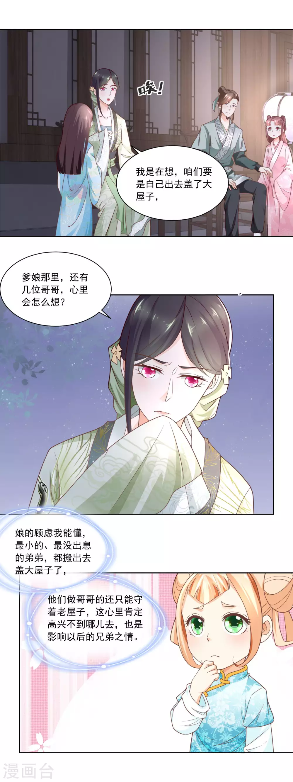 《农女殊色》第73话 盖个房子吧婆婆 第11页