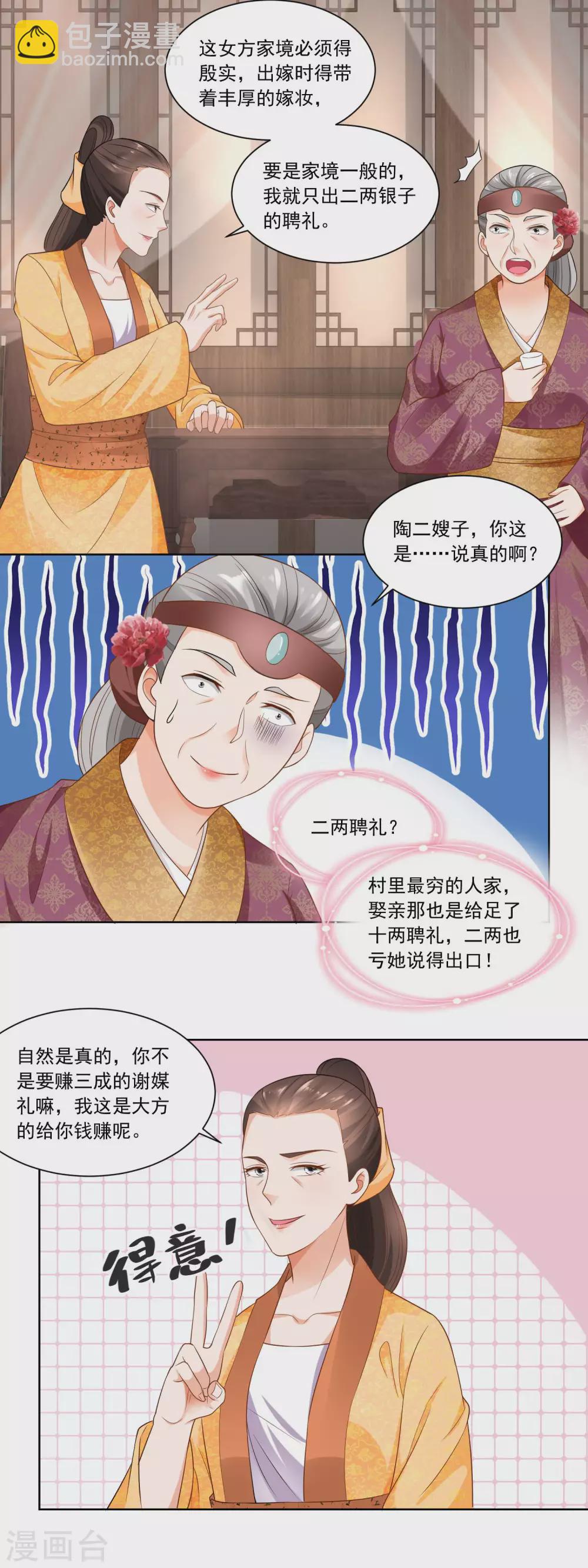 《农女殊色》第73话 盖个房子吧婆婆 第3页