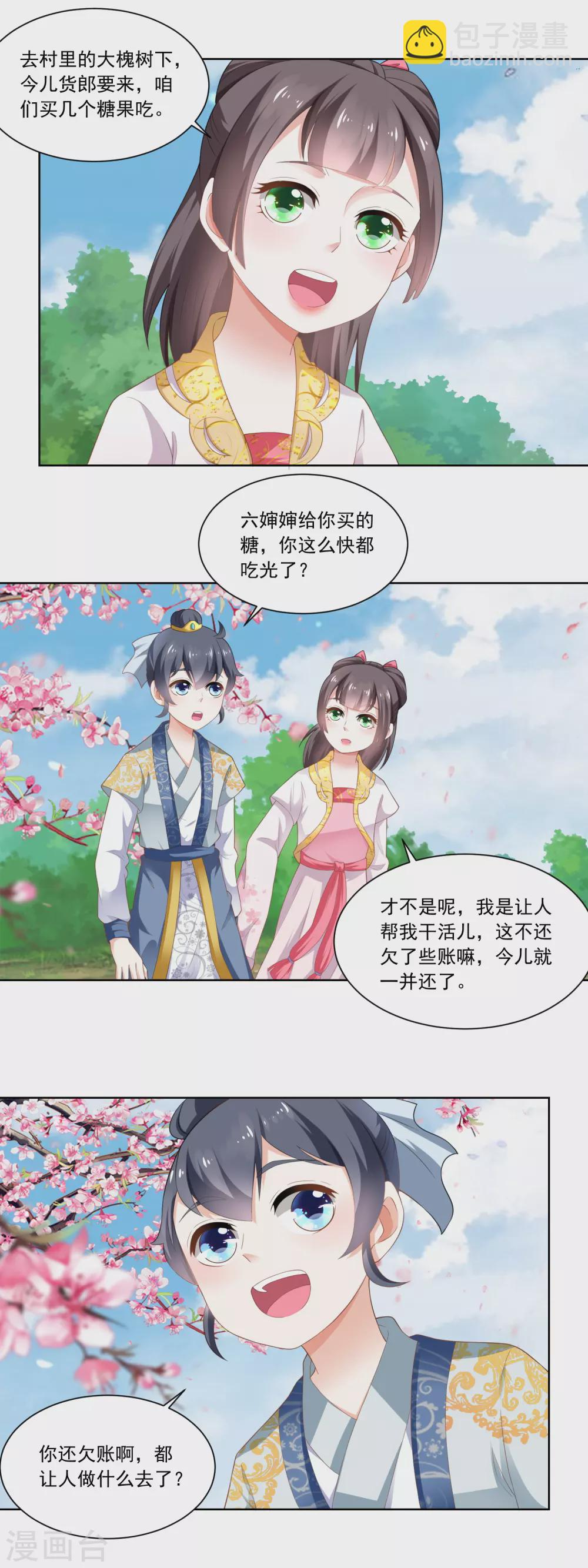 《农女殊色》第78话 香枝儿五岁了 第8页