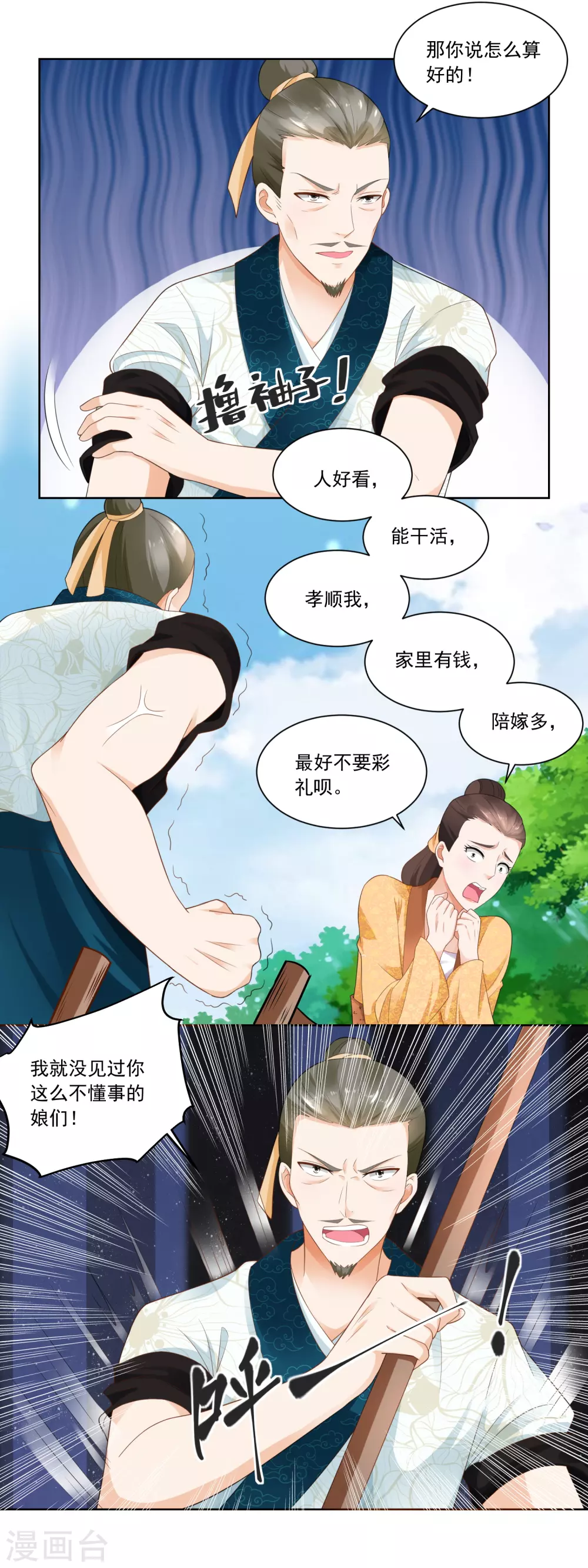 《农女殊色》第77话 陶六平学 第11页