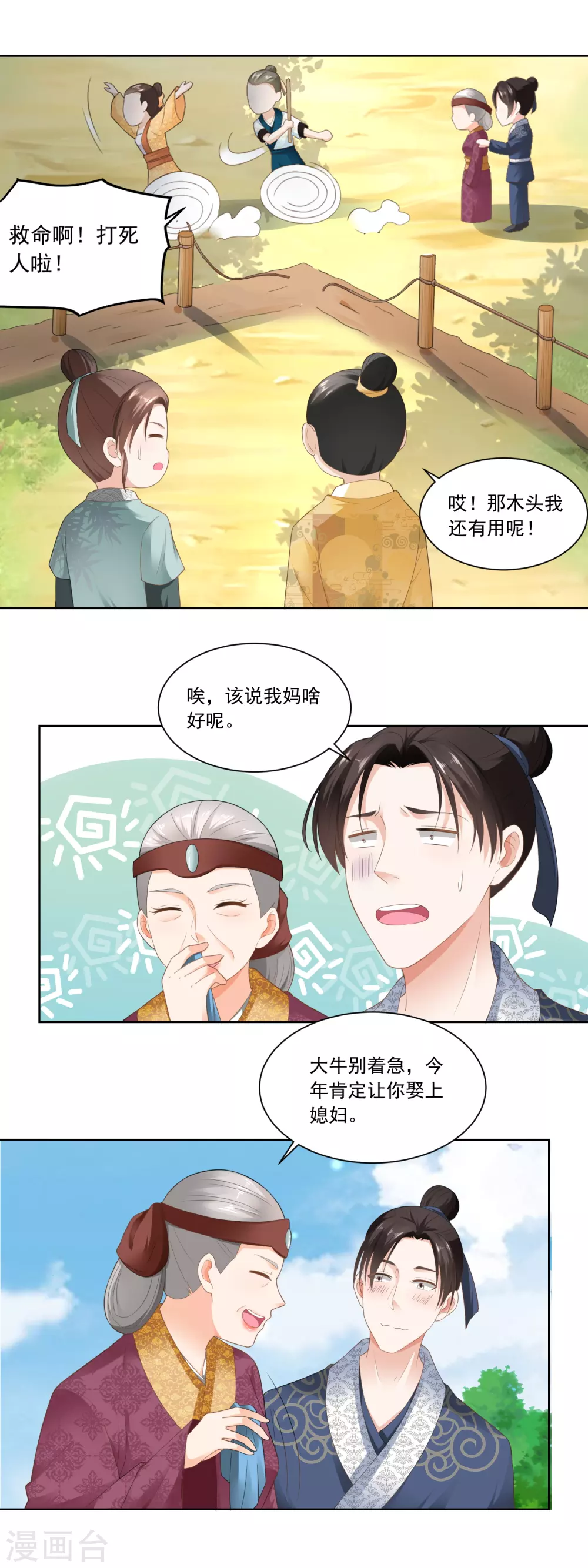 《农女殊色》第77话 陶六平学 第12页
