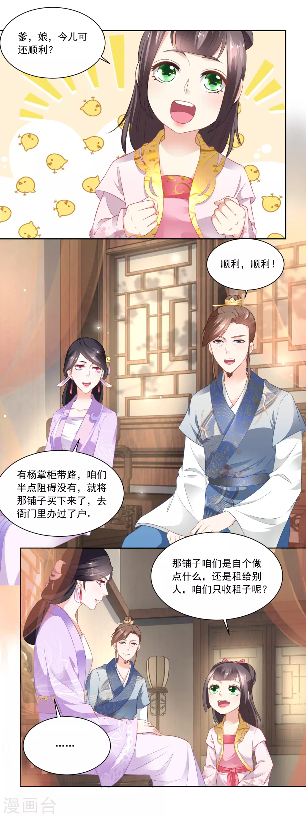 《农女殊色》第81话 买店铺结亲事 第3页