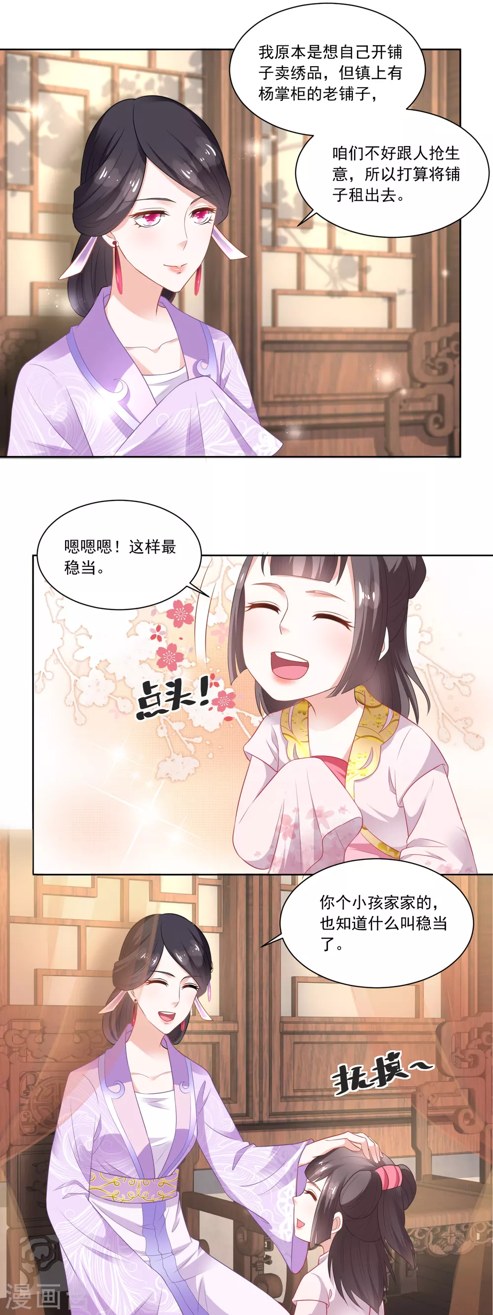 《农女殊色》第81话 买店铺结亲事 第4页