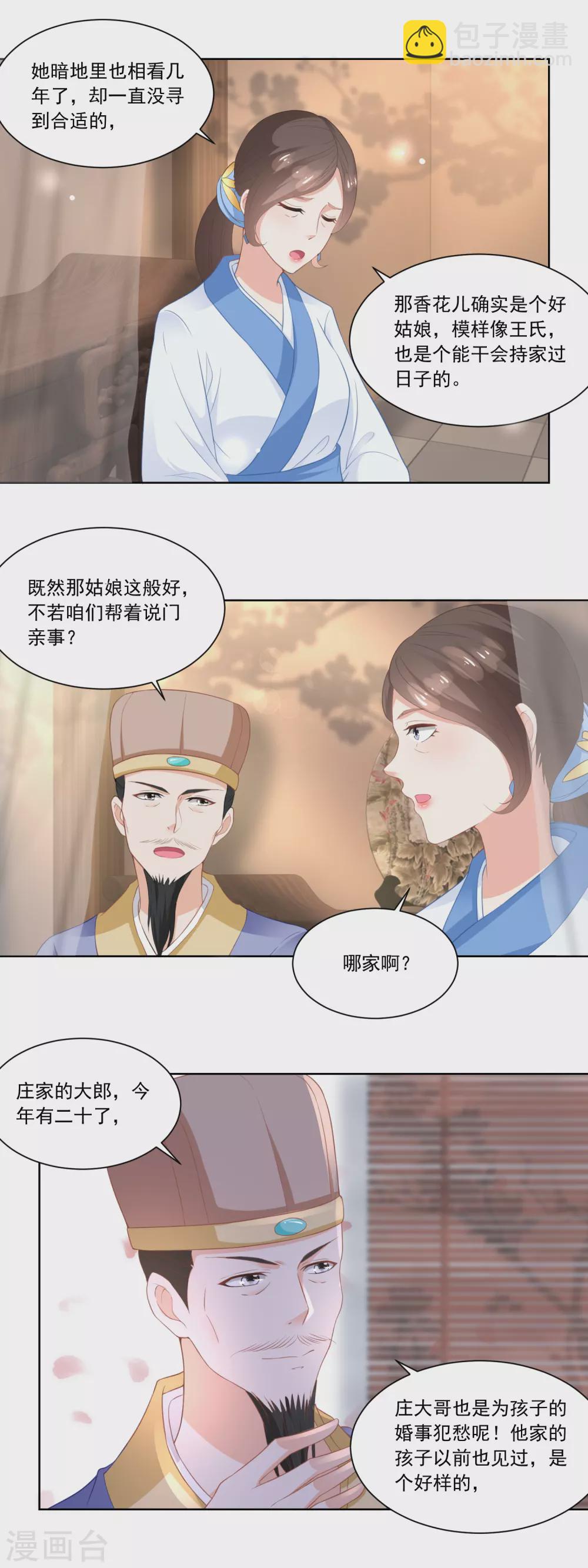 《农女殊色》第81话 买店铺结亲事 第9页