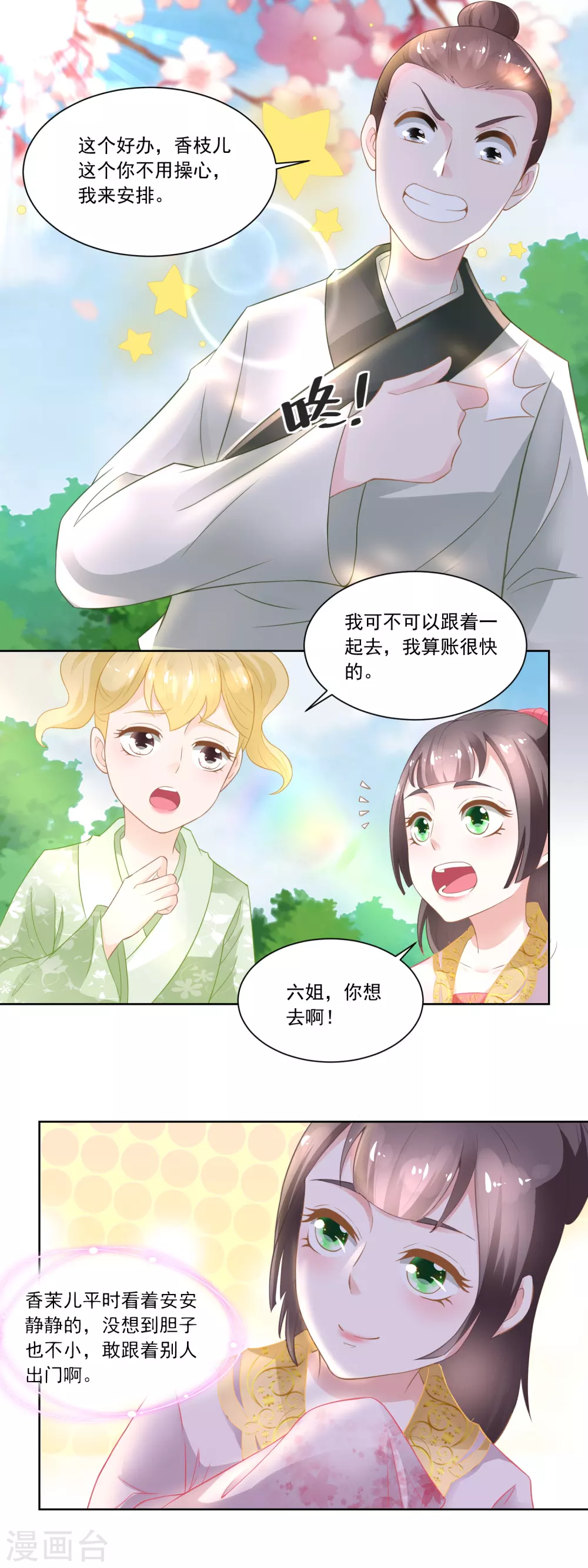 《农女殊色》第86话 香茉儿崭露头角 第10页