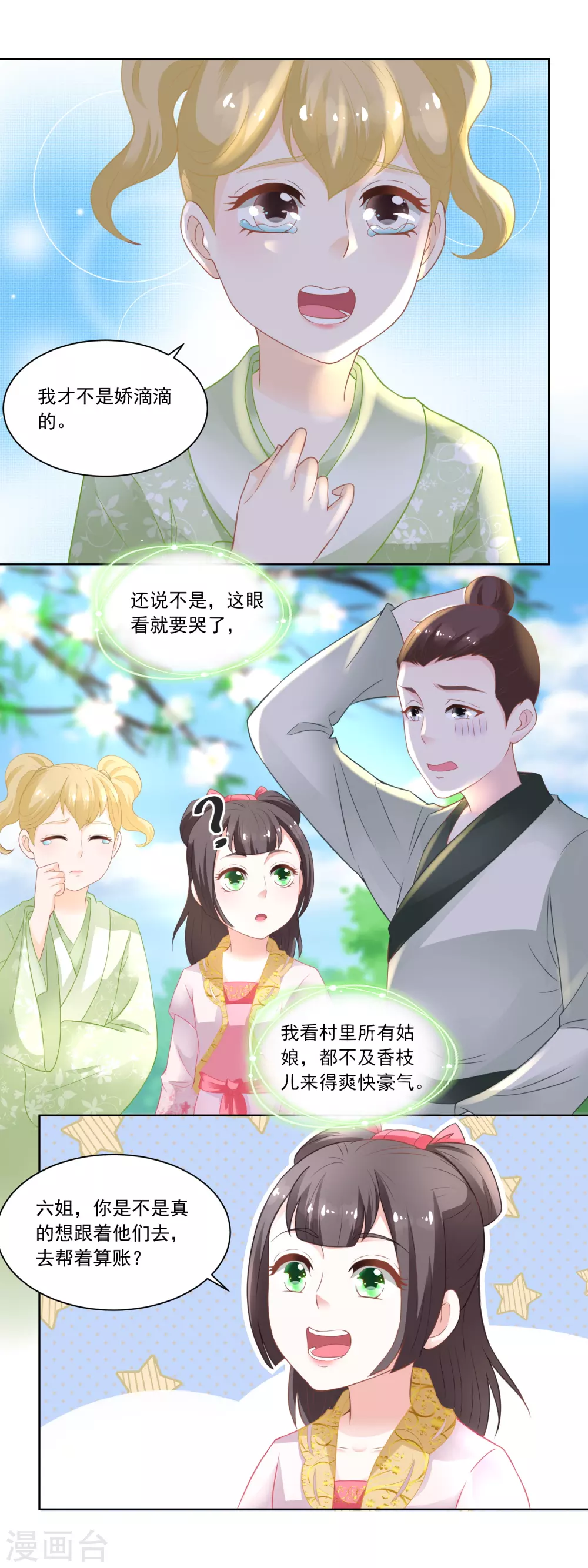 《农女殊色》第86话 香茉儿崭露头角 第12页