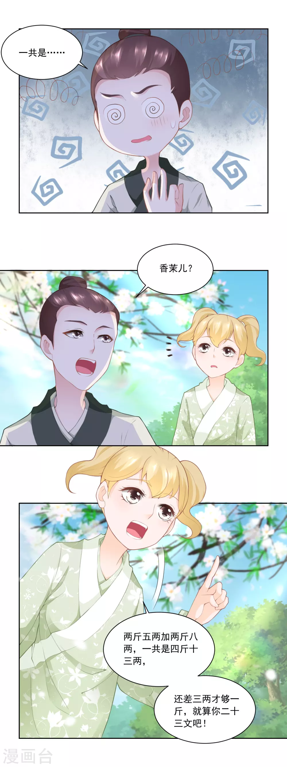 《农女殊色》第86话 香茉儿崭露头角 第3页