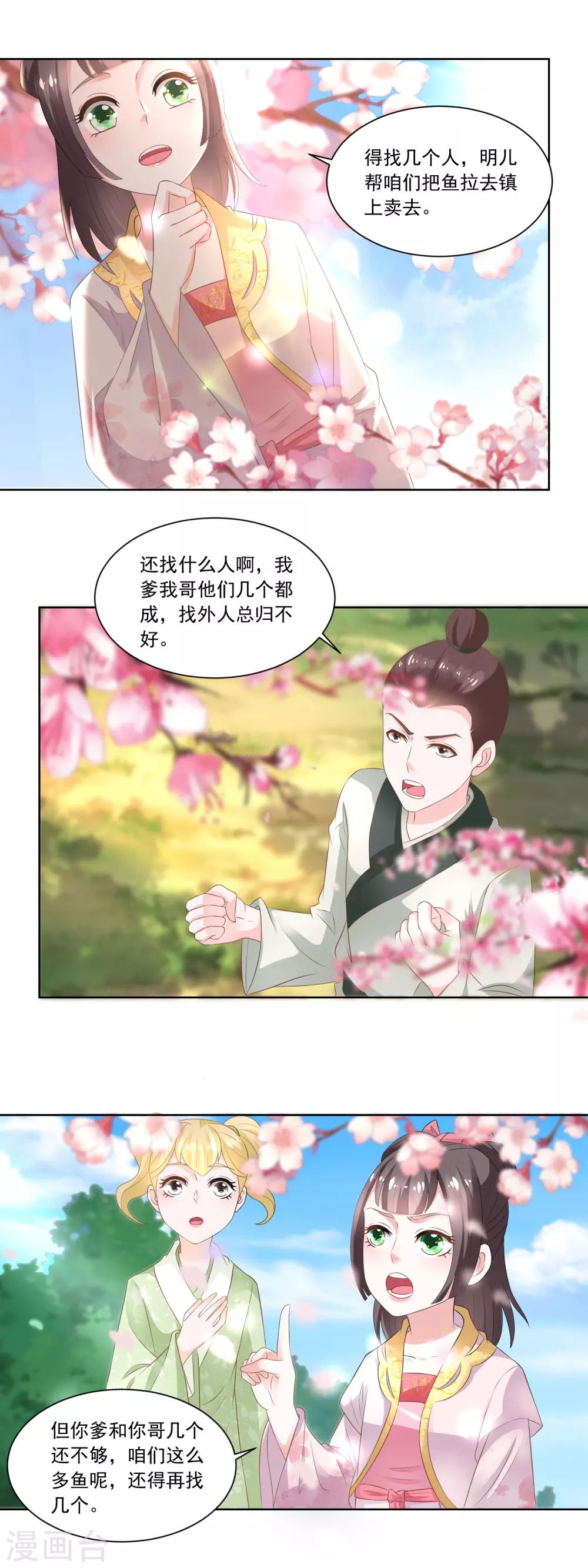 《农女殊色》第86话 香茉儿崭露头角 第9页