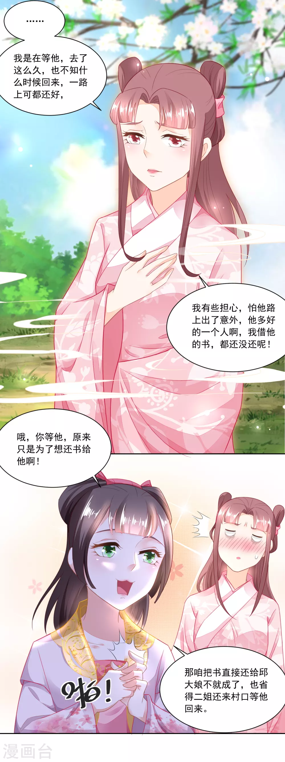 《农女殊色》第96话 香朵的心事 第12页