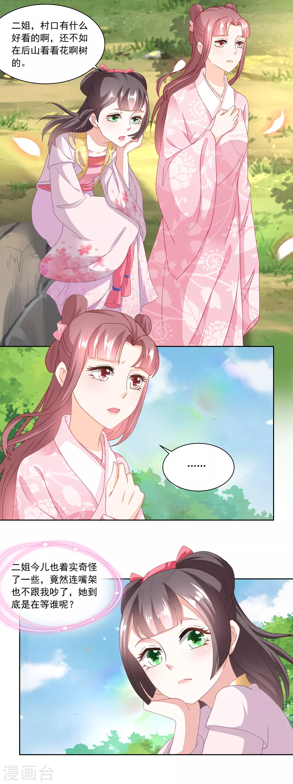 《农女殊色》第96话 香朵的心事 第8页