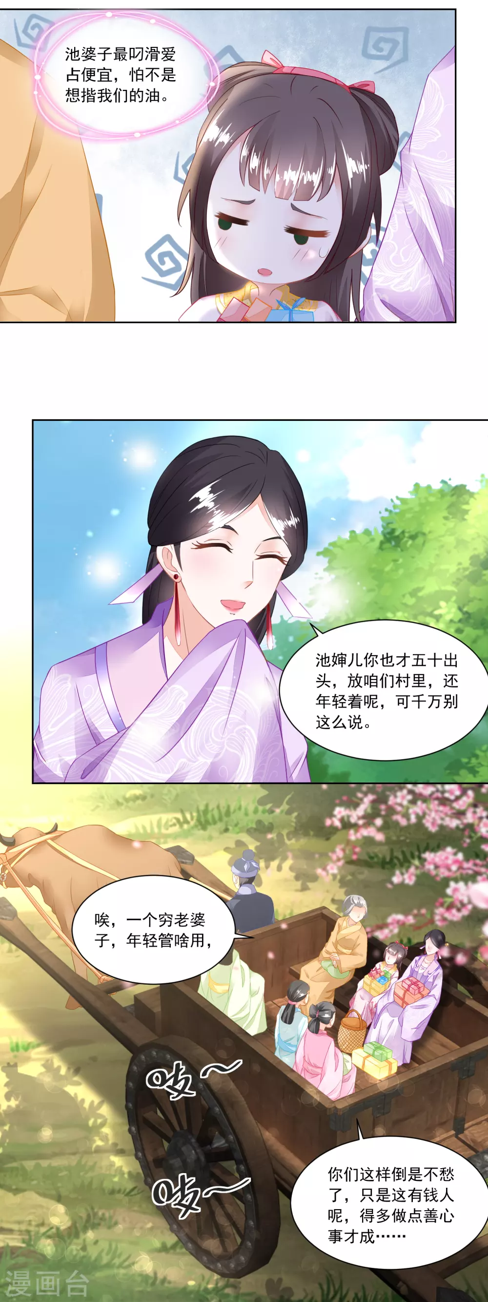 《农女殊色》第99话 雁过拔毛的池婶 第8页