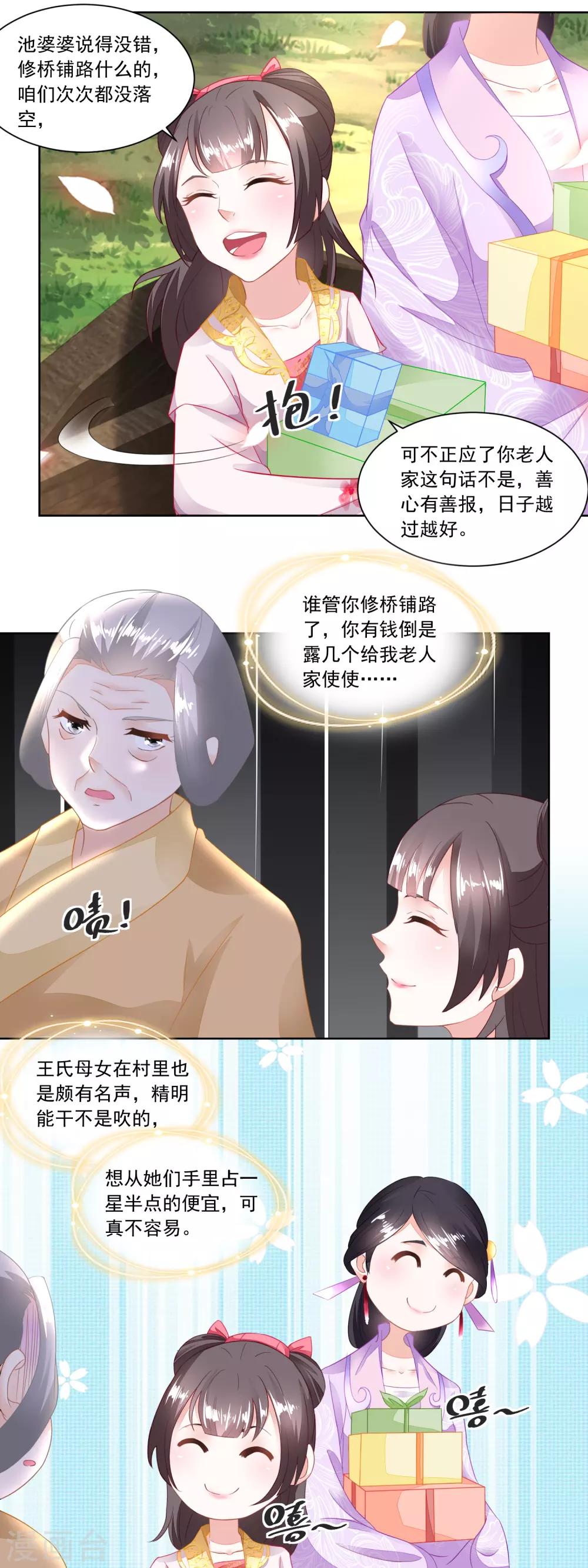 《农女殊色》第99话 雁过拔毛的池婶 第9页