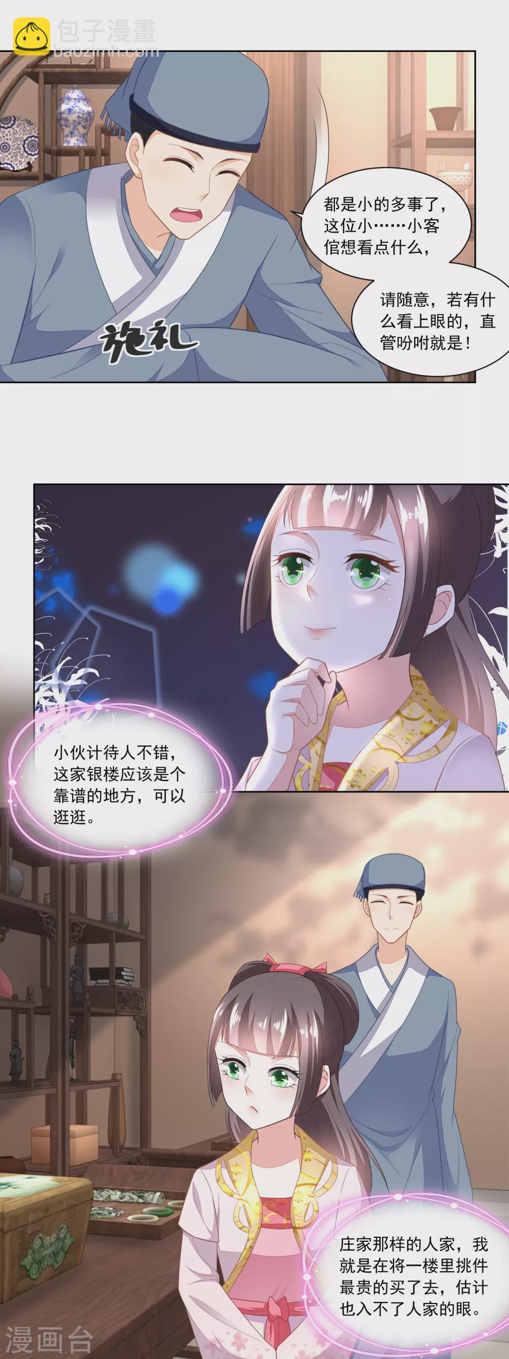 《农女殊色》第98话 麒麟牌 第3页