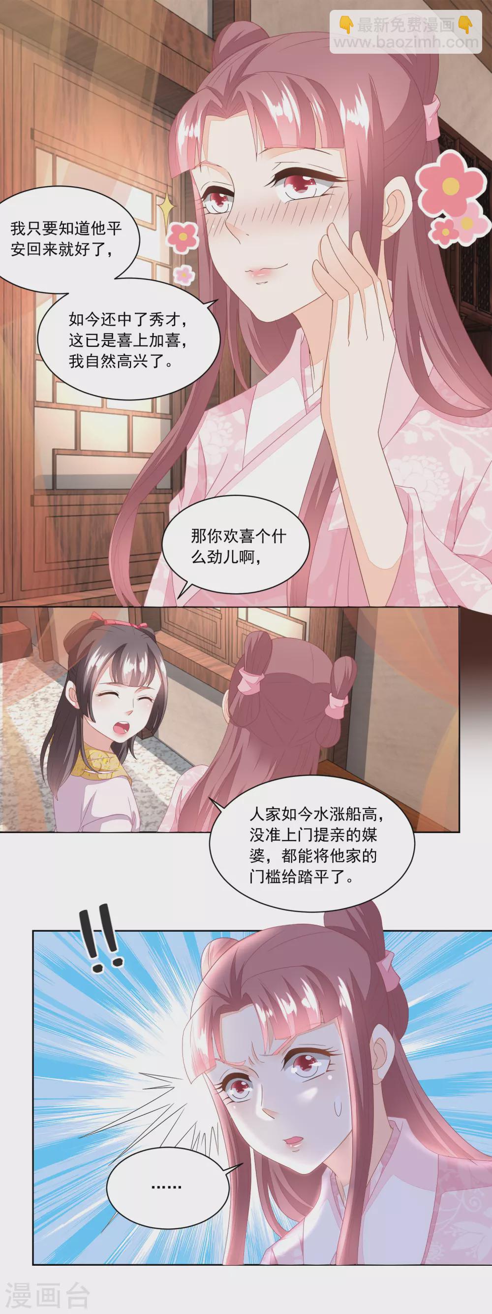 《农女殊色》第100话 情窦初开的少女 第7页