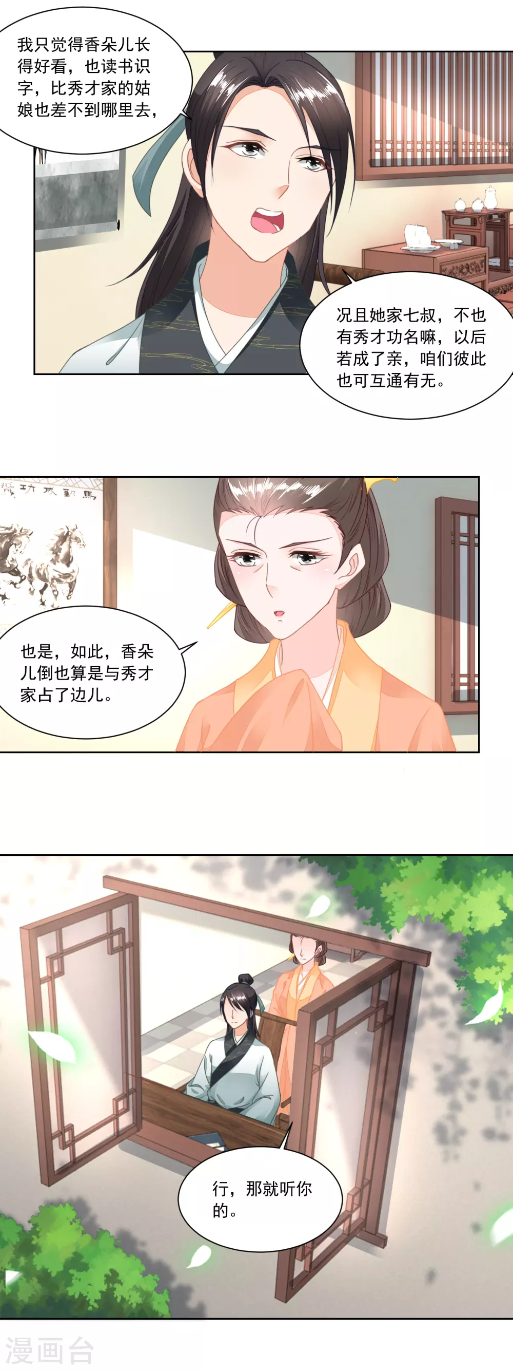 《农女殊色》第102话 三桩婚事见高低 第3页
