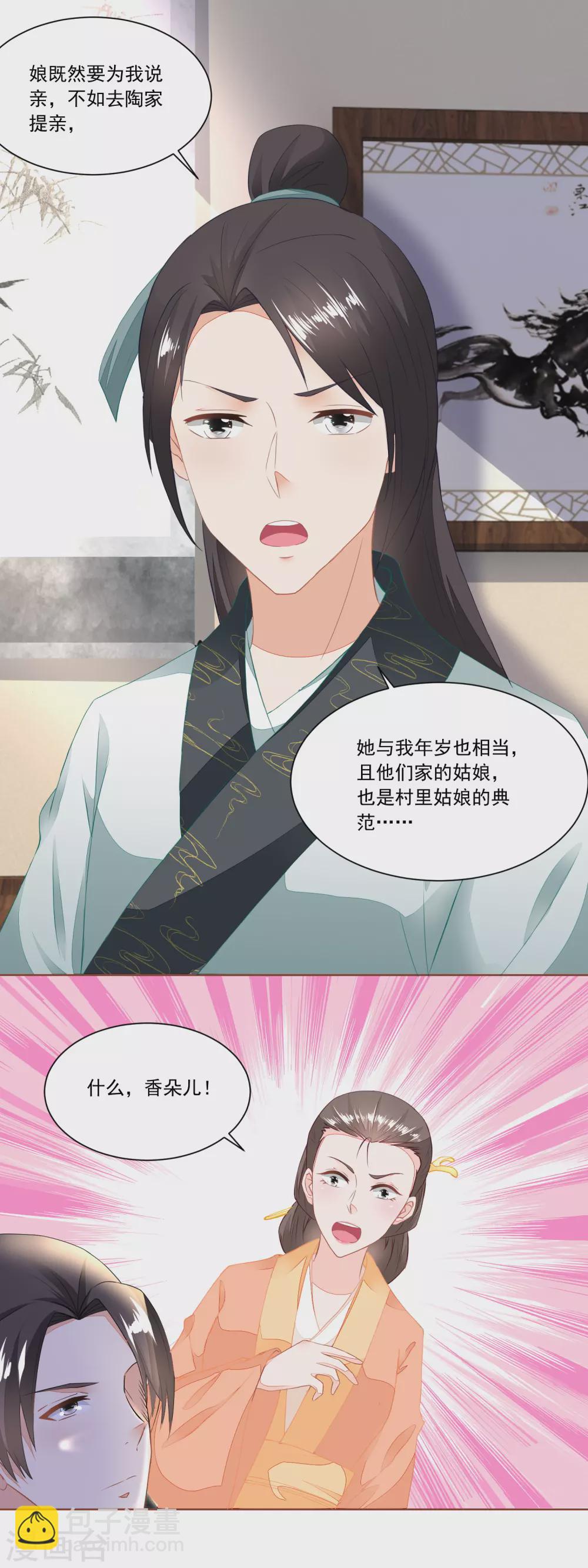 《农女殊色》第101话 方修明的心意 第13页