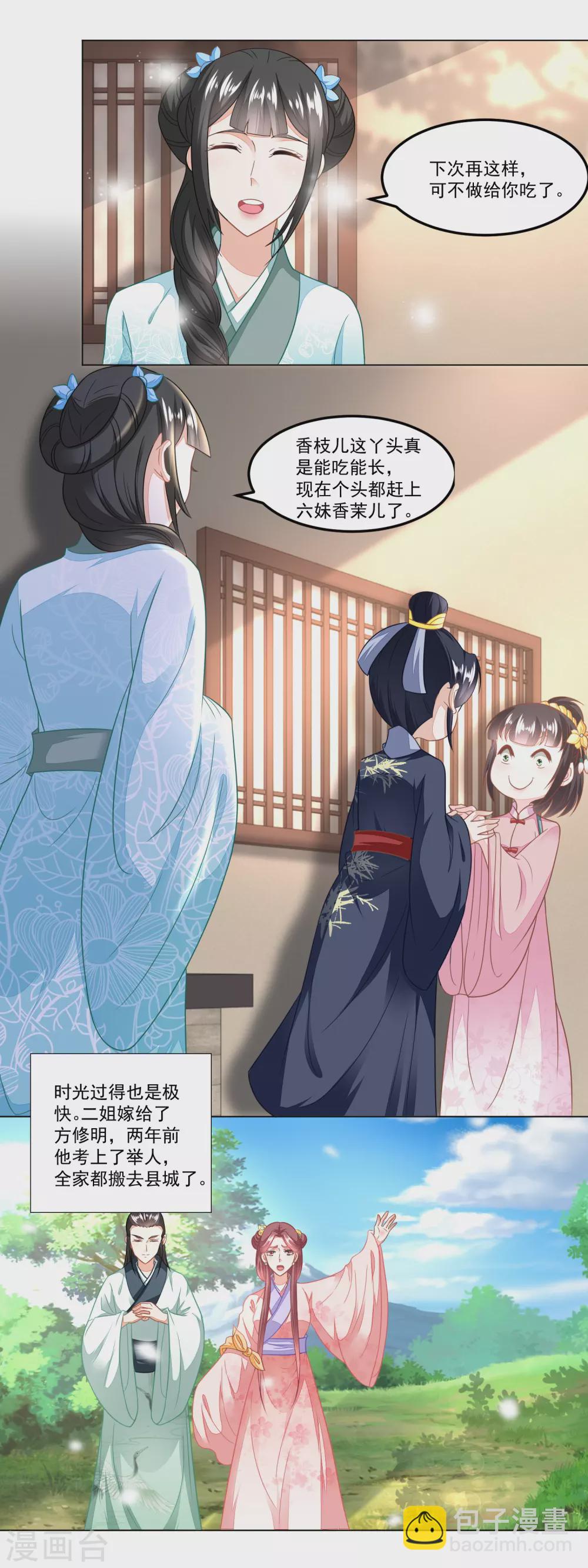《农女殊色》第105话 姐妹四散 第5页