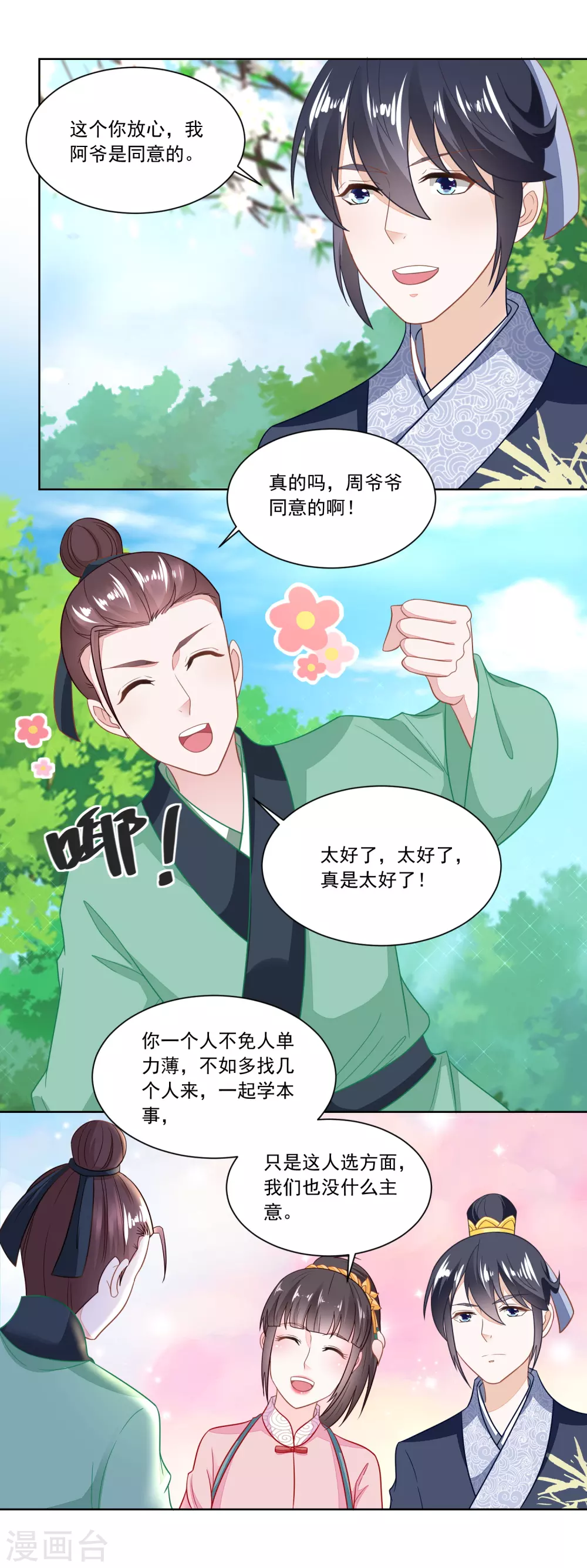 《农女殊色》第111话 小石头教练武 第3页