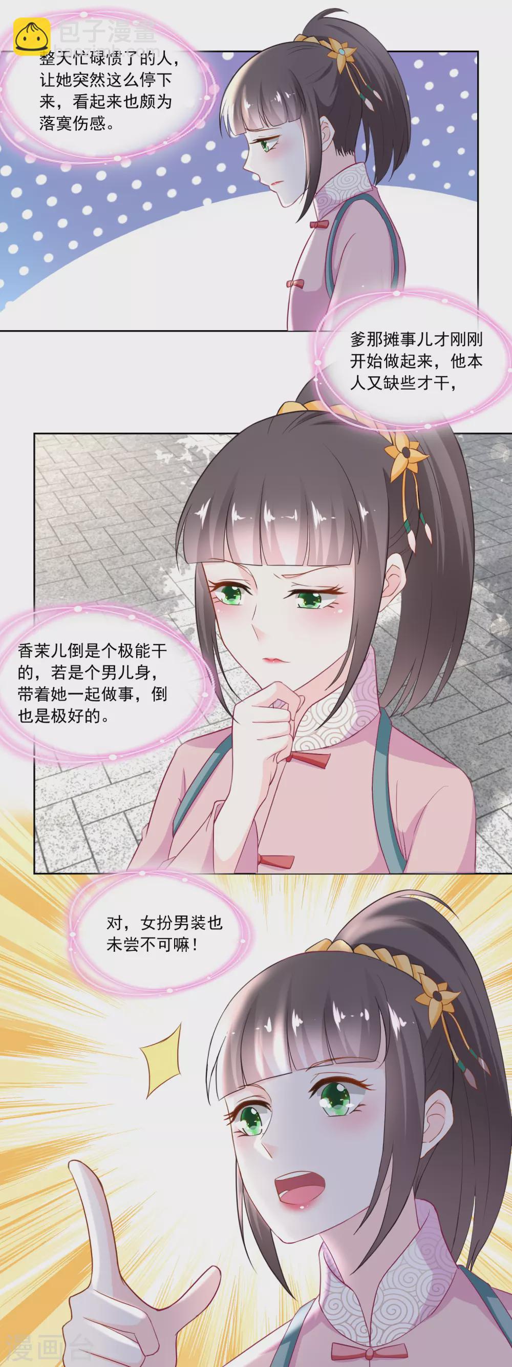 《农女殊色》第109话 香茉儿女扮男装 第9页