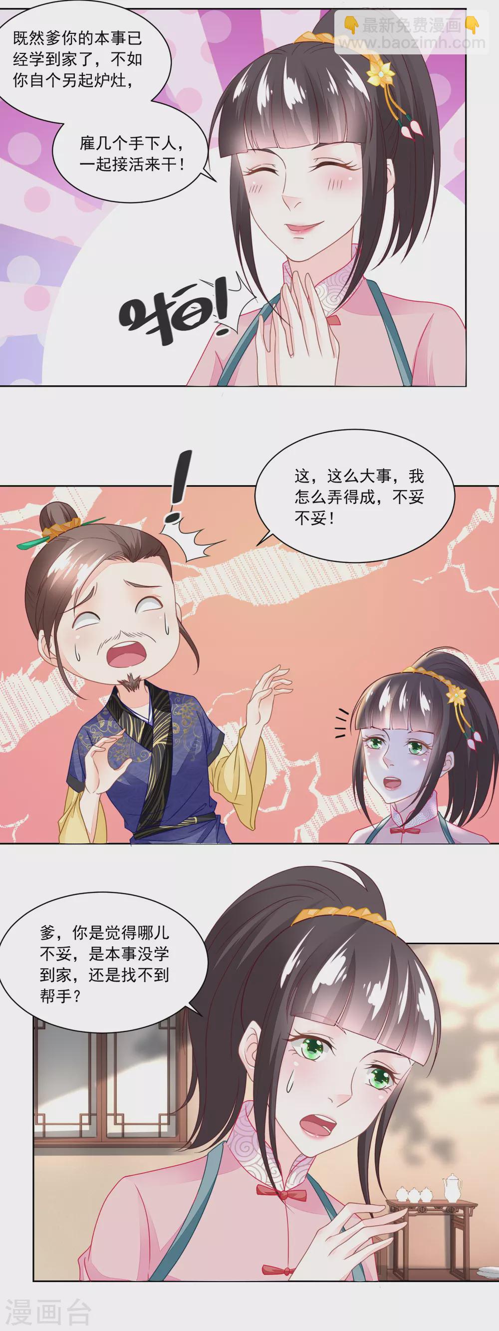 《农女殊色》第108话 支持爹另起炉灶 第11页