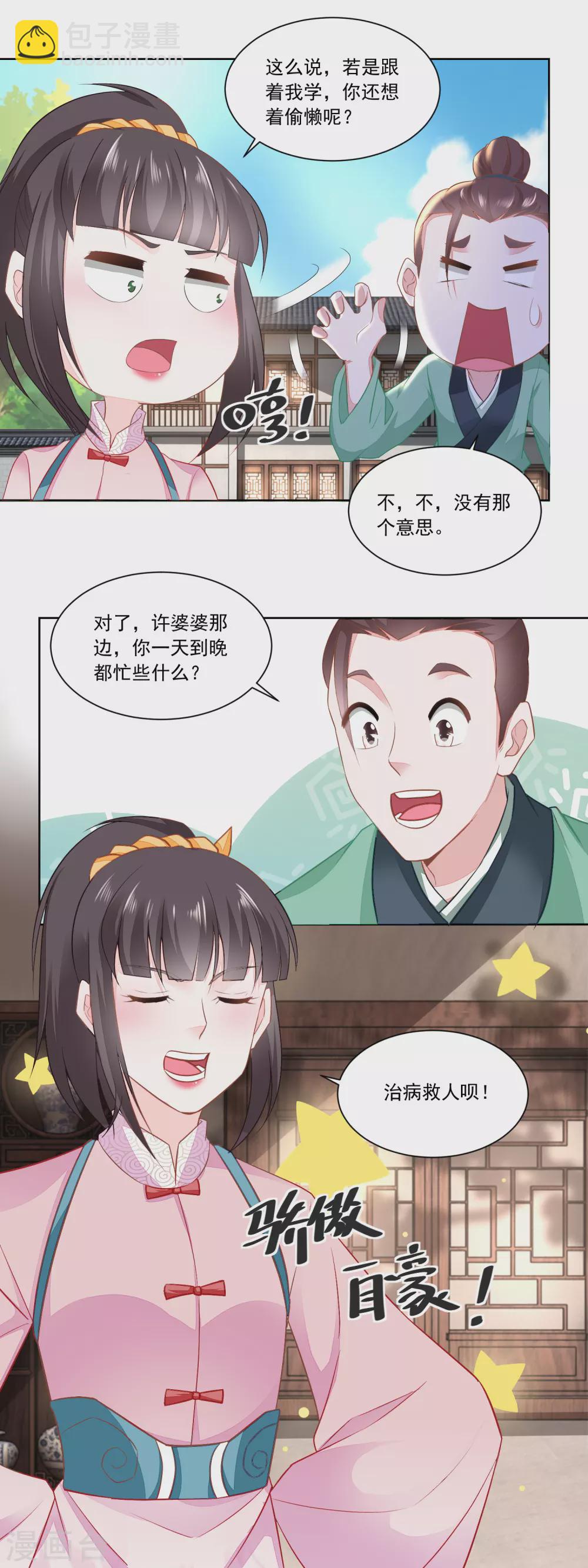 《农女殊色》第110话 侄儿与六叔 第10页