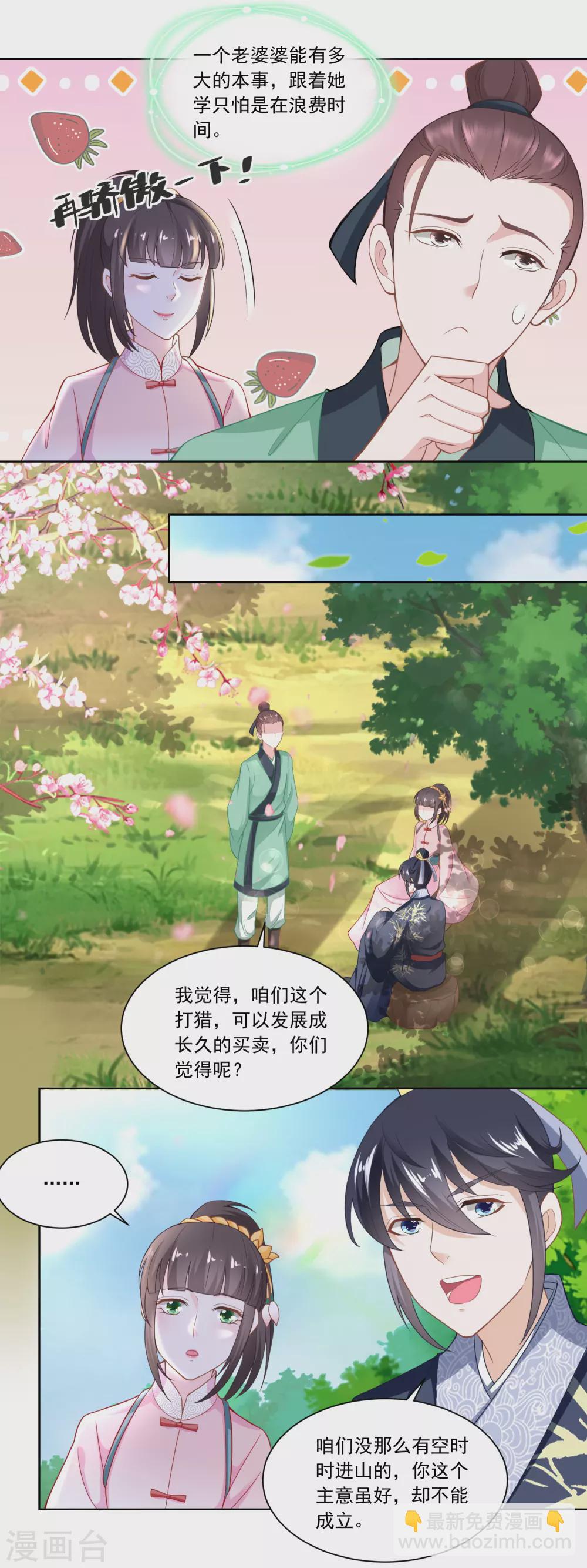 《农女殊色》第110话 侄儿与六叔 第11页