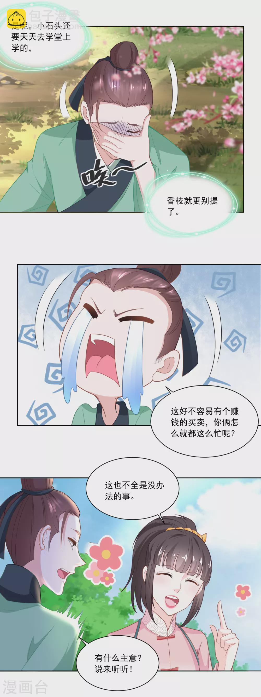 《农女殊色》第110话 侄儿与六叔 第12页