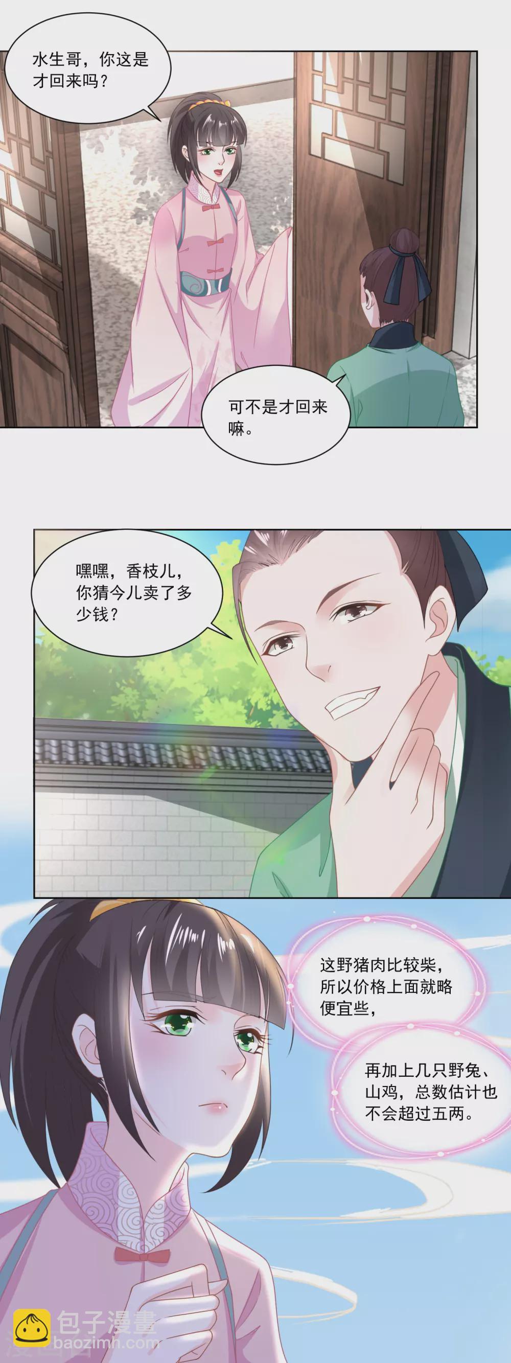 《农女殊色》第110话 侄儿与六叔 第6页