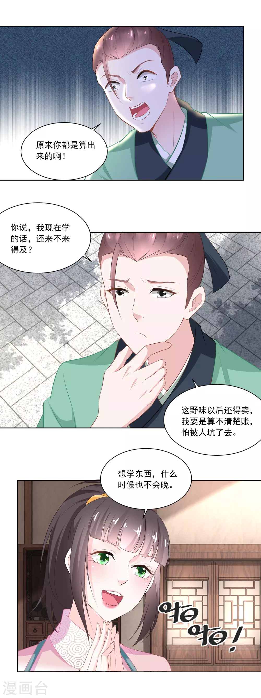 《农女殊色》第110话 侄儿与六叔 第8页