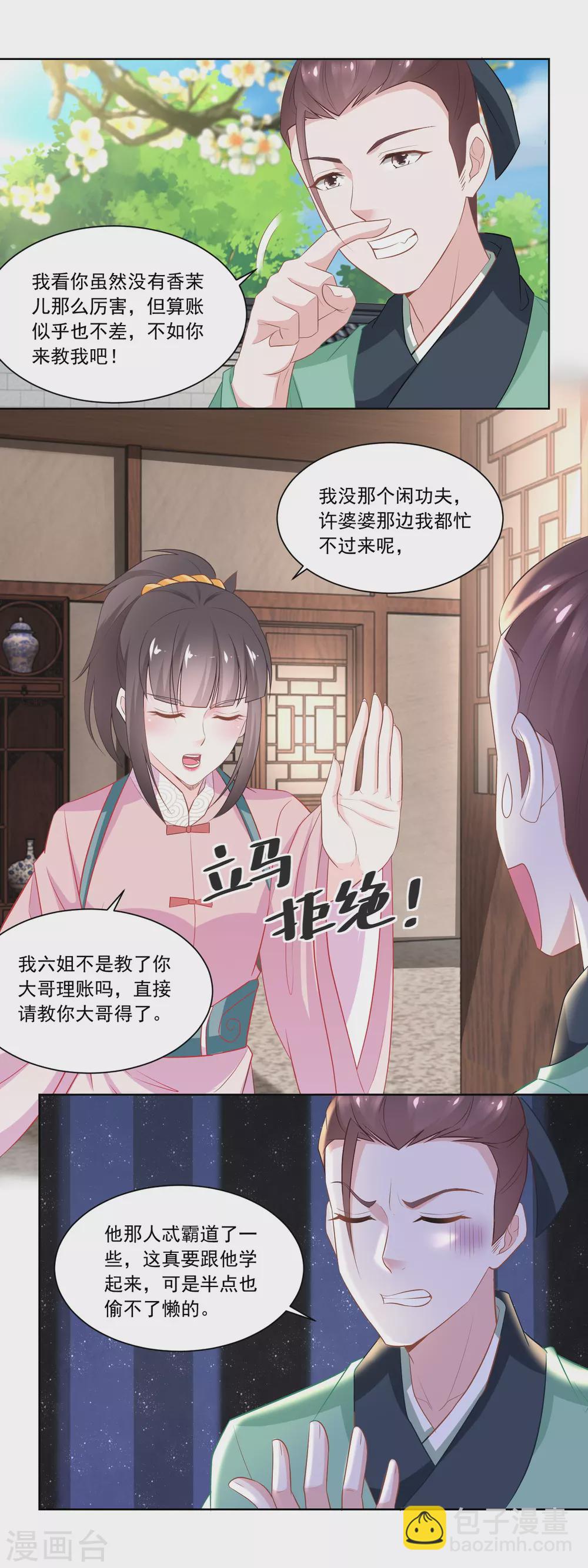 《农女殊色》第110话 侄儿与六叔 第9页