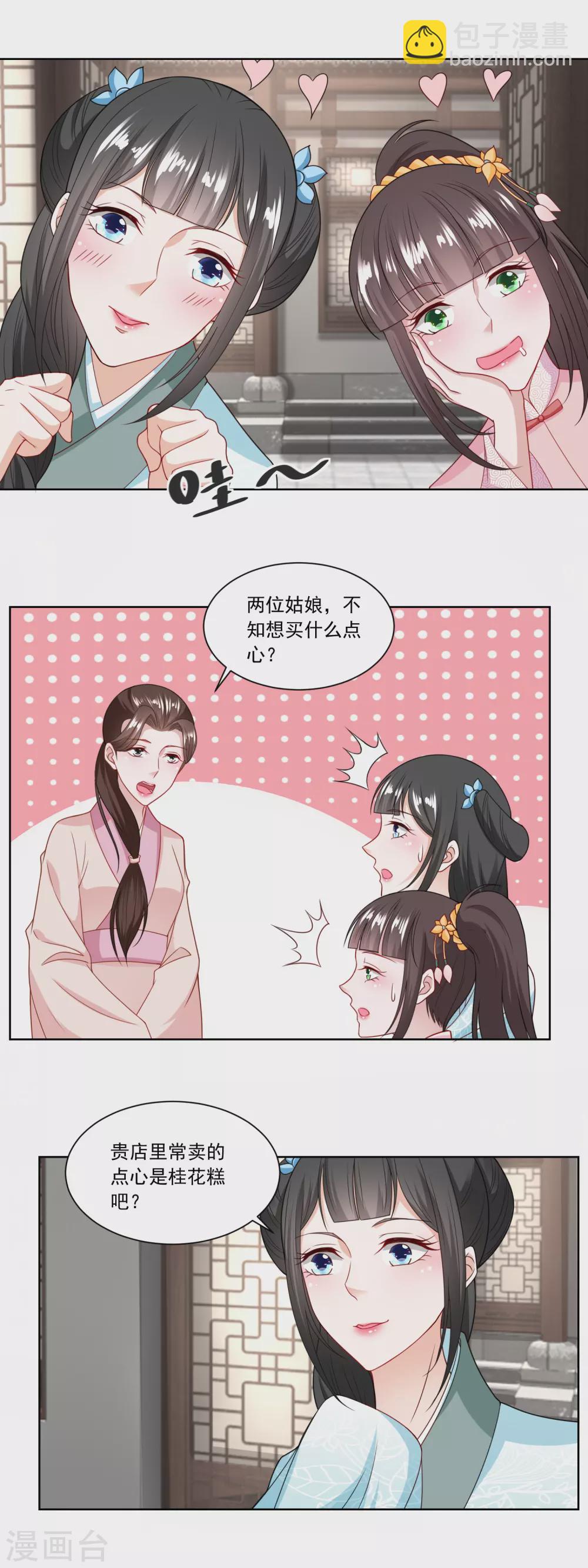 《农女殊色》第127话 糕点市场的调研 第11页