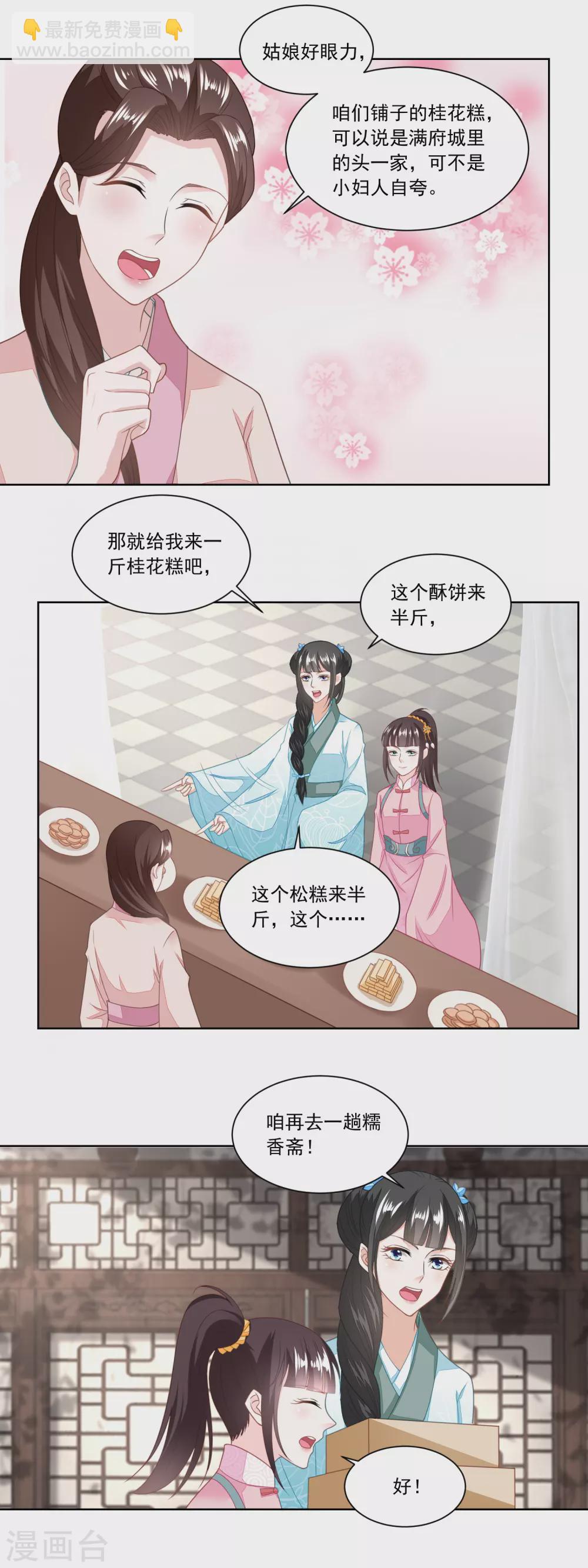《农女殊色》第127话 糕点市场的调研 第12页