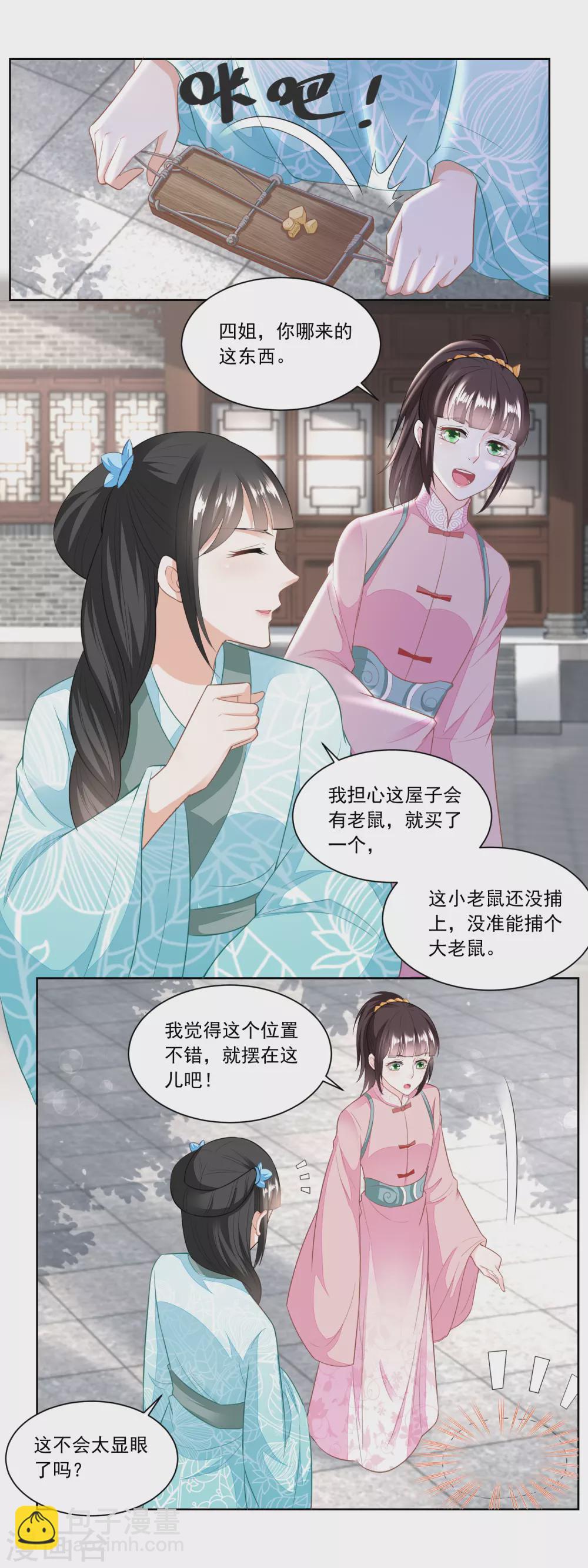 《农女殊色》第129话 自家院里布置陷阱 第5页