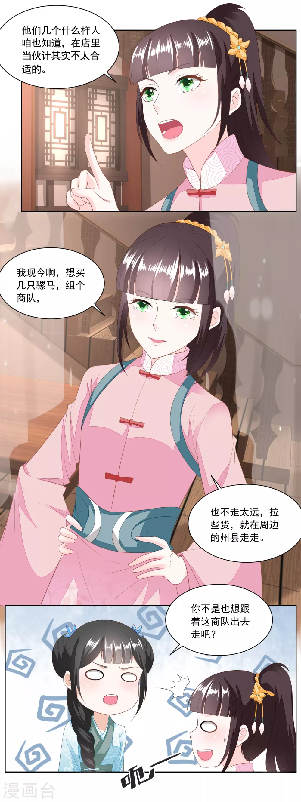 《农女殊色》第141话 组商队 第8页