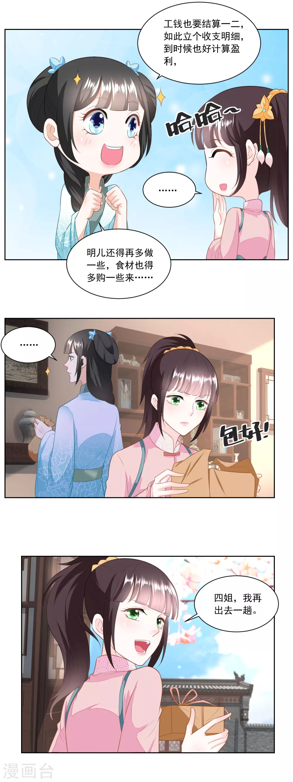 《农女殊色》第138话 雷达荣登门 第5页