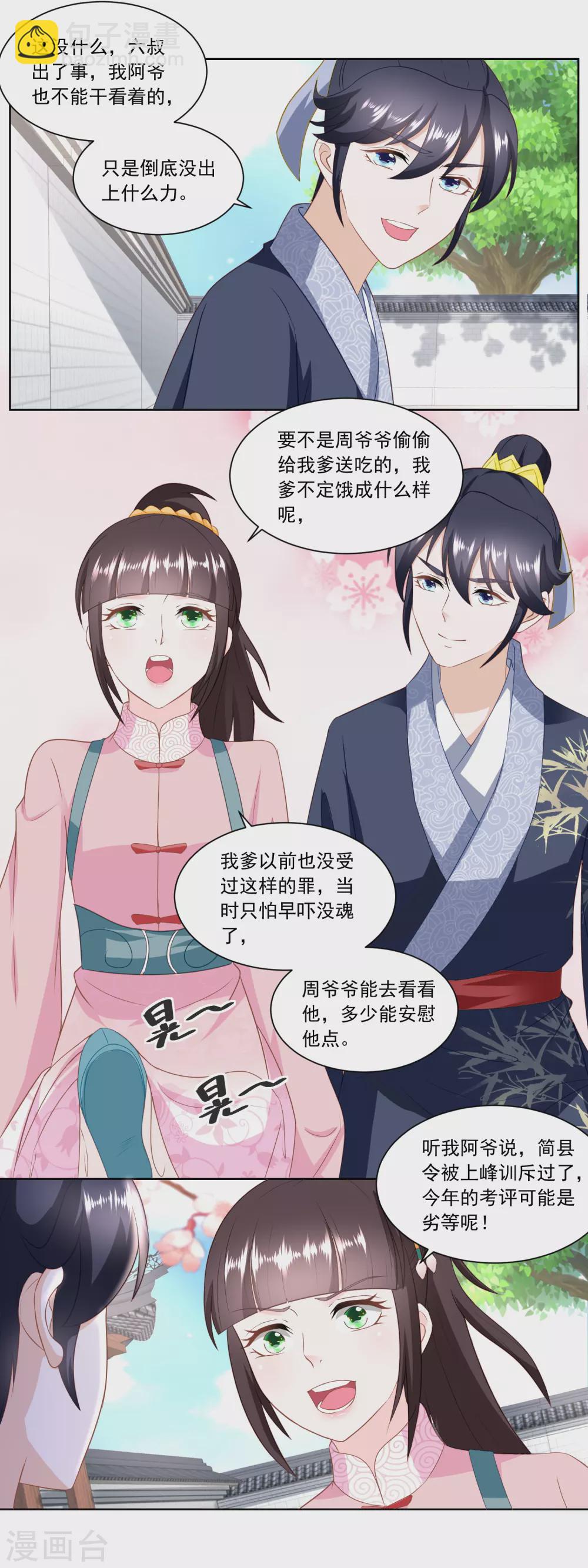 《农女殊色》第154话 上门女婿的人选 第6页