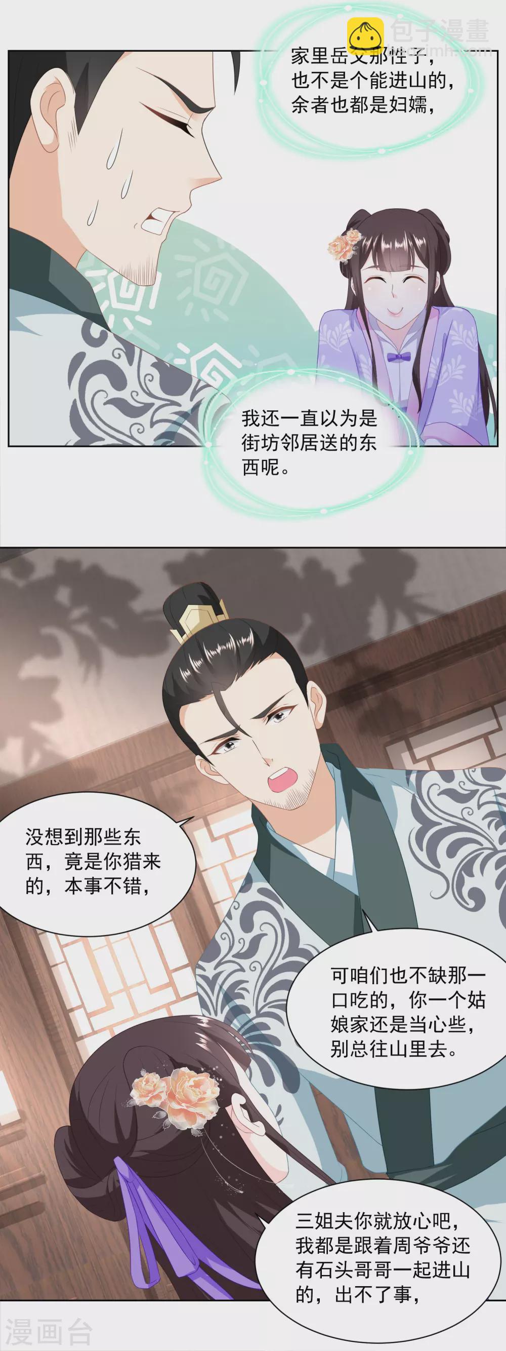 《农女殊色》第165话 心心念念的匕首 第12页