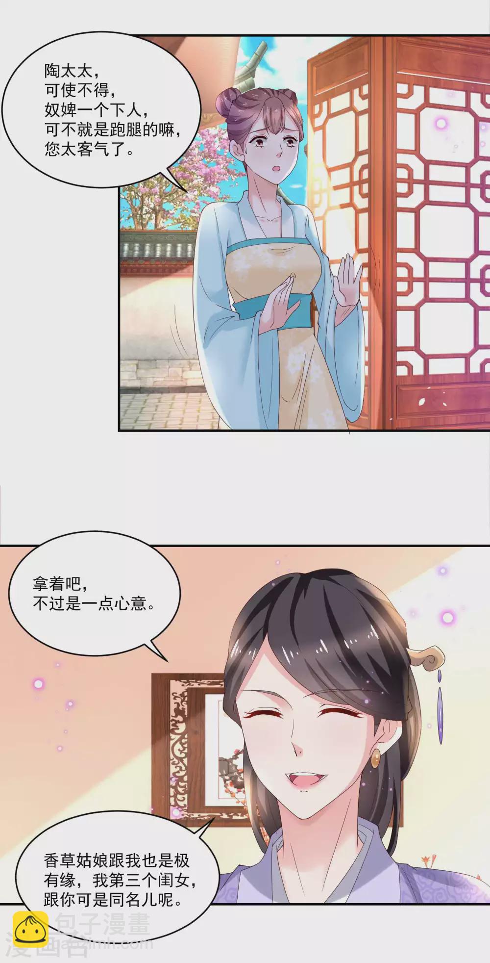 《农女殊色》第179话 “香草”改名 第5页