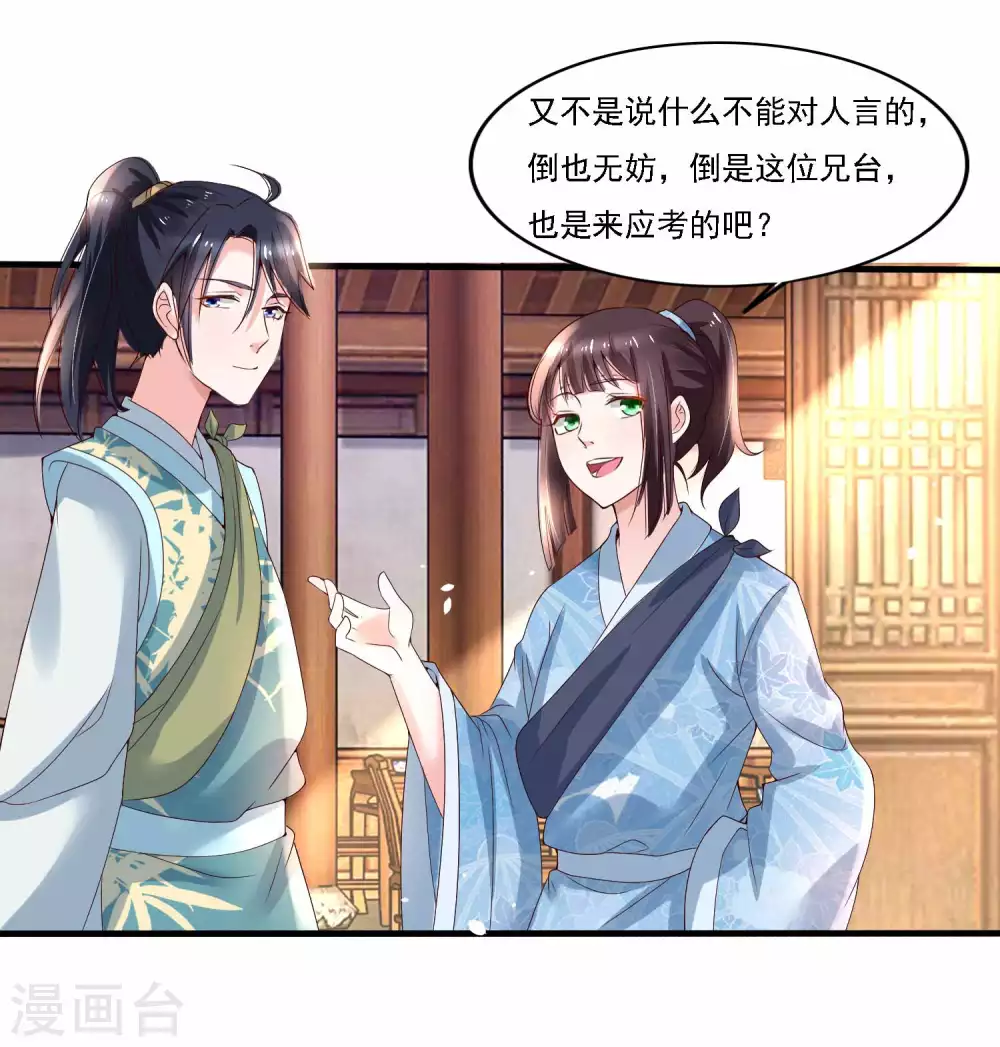 《农女殊色》第180话 进京陪考 第18页