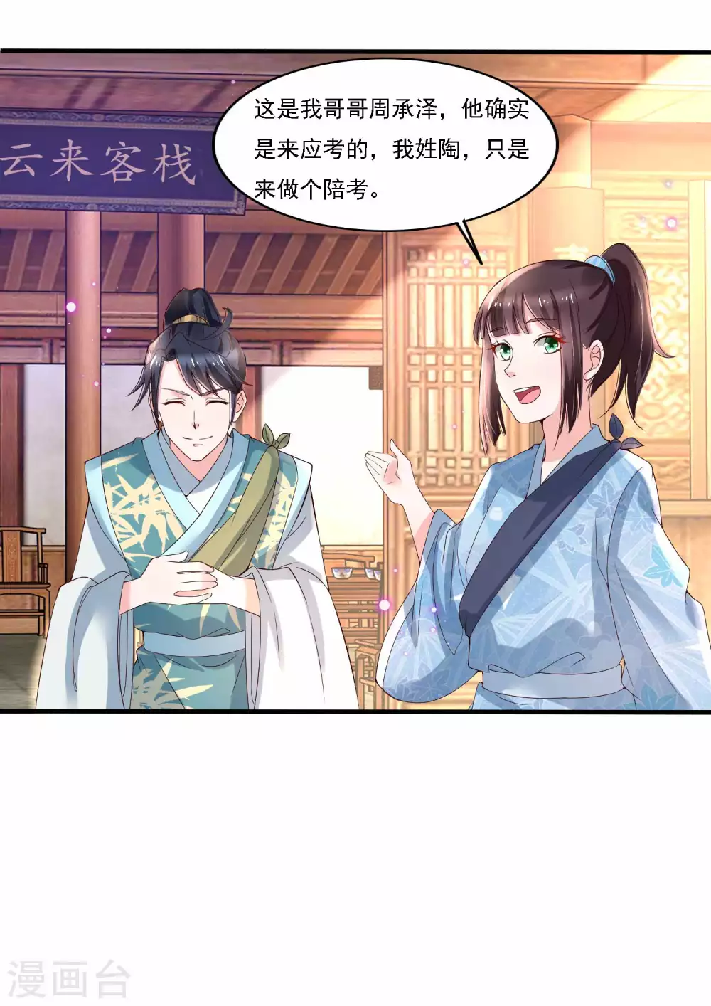 《农女殊色》第180话 进京陪考 第20页