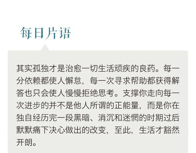 《每日片语》孤独是一剂良药 第2页