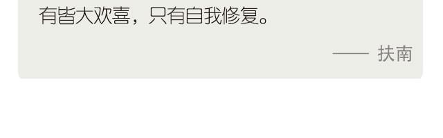 《每日片语》没有皆大欢喜，只有自我修复 第3页