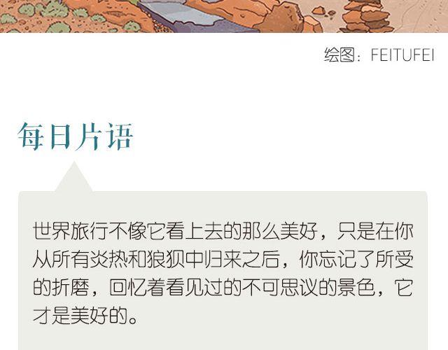 《每日片语》世界旅行的美好 第2页