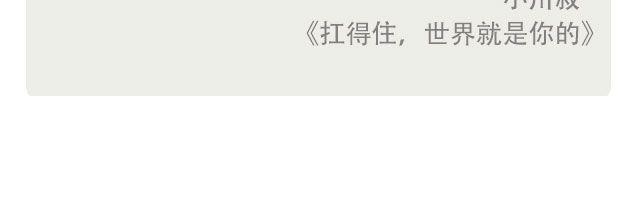 《每日片语》没有经历，哪里来的改变 第3页