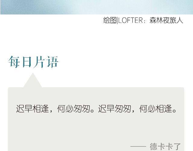 《每日片语》迟早匆匆 何必相逢 第2页