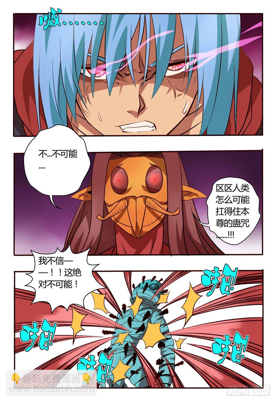 《巫夜佣兵》71 抗蛊 第12页